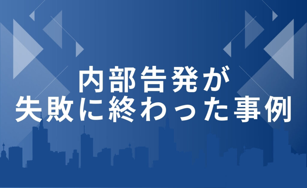 内部告発が失敗に終わった事例