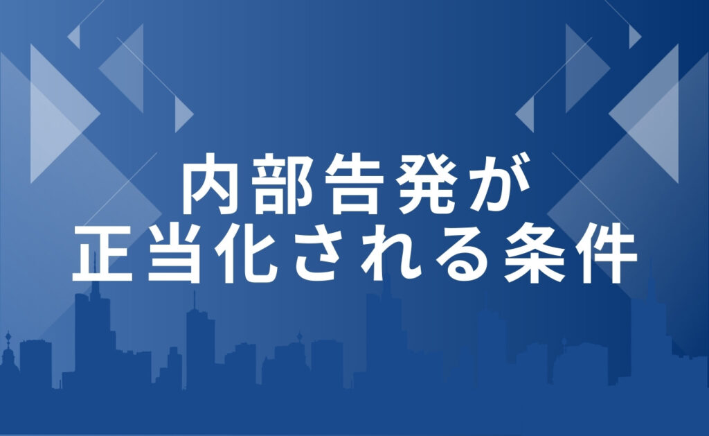 内部告発が正当化される条件は?