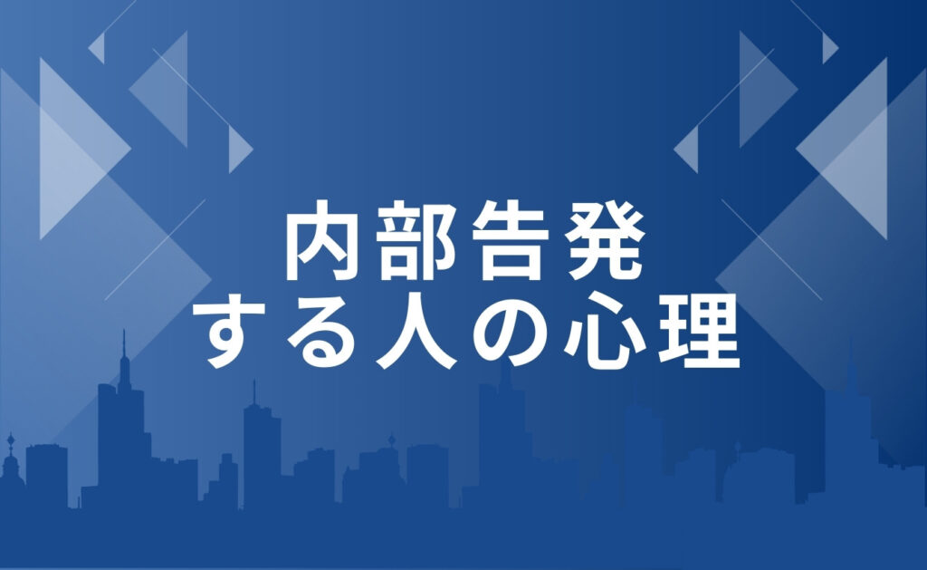 内部告発する人の心理