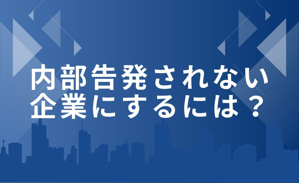 内部告発されない企業にするための対処法