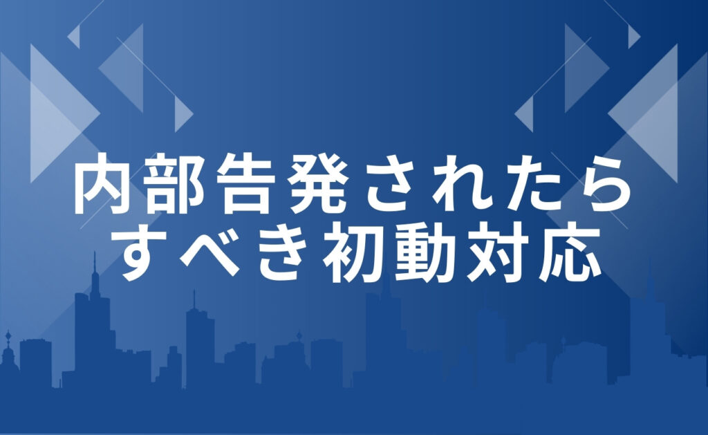 内部告発されたら企業がまず取るべき初動対応