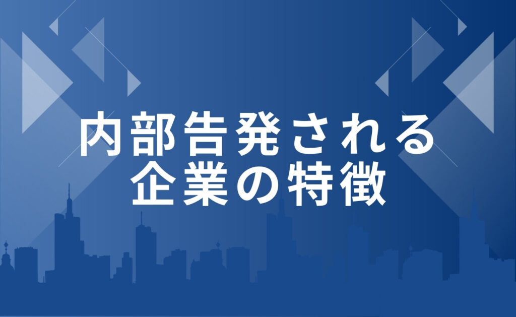内部告発される企業の特徴