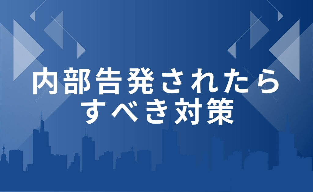 内部告発されたらどのような対策をすべき?