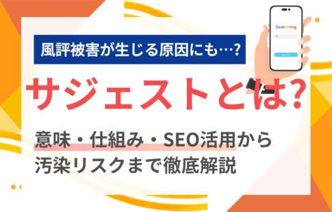 サジェストとは？意味・仕組み・SEO活用から汚染リスクまで徹底解説
