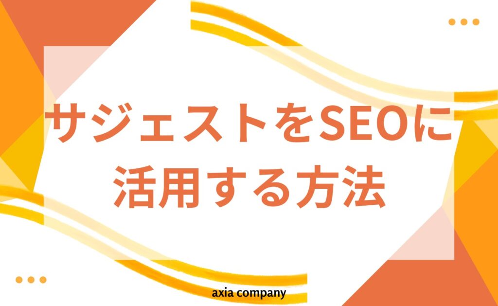 サジェストをSEOに活用する方法