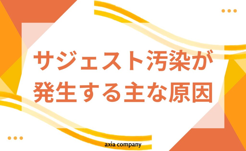 サジェスト汚染が発生する主な原因