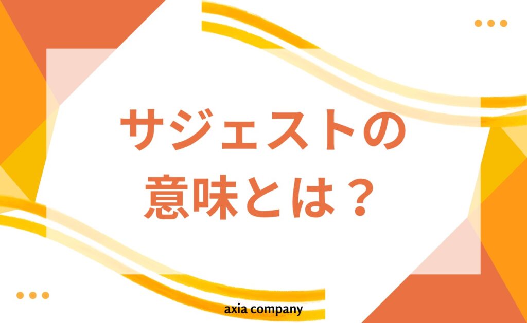 サジェストの意味とは？