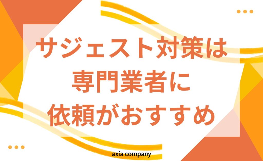 サジェスト汚染対策は専門業者に依頼するのがおすすめ