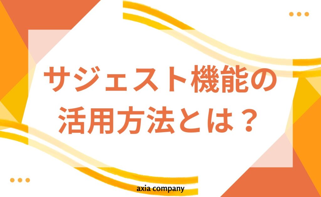 サジェスト機能の活用方法とは？