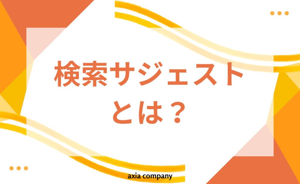 検索サジェストとは？
