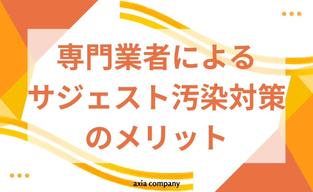 専門業者によるサジェスト汚染対策のメリットとは？