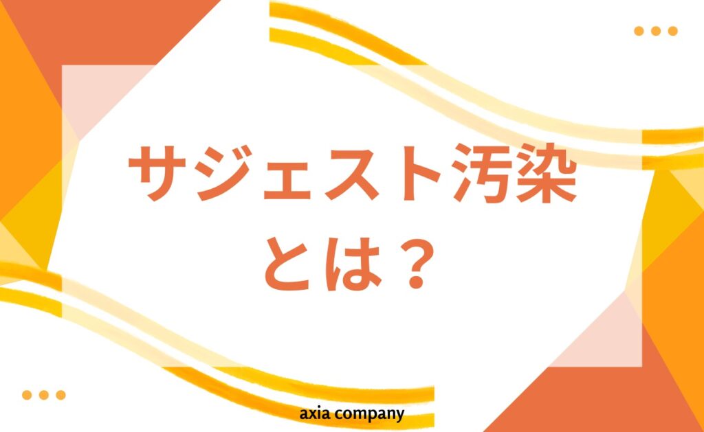 サジェスト汚染とは？