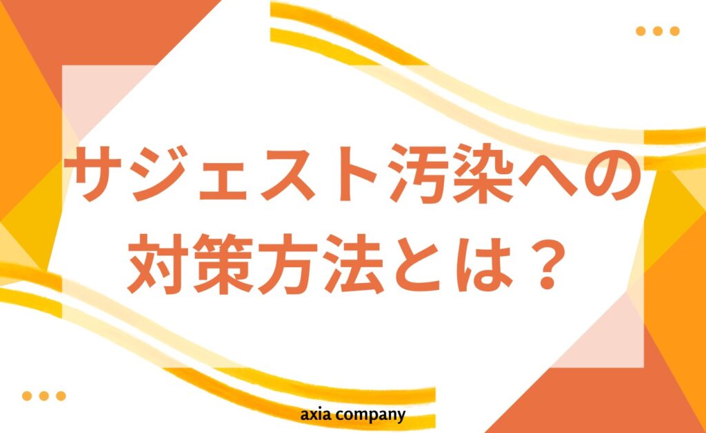 サジェスト汚染への対策方法とは？