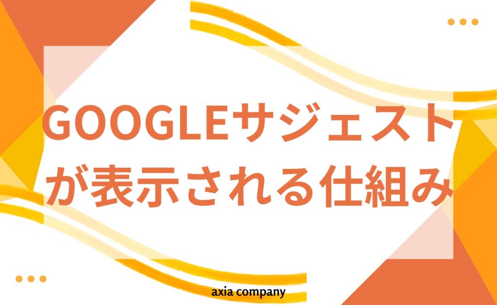 Googleサジェストが表示される仕組みとは？
