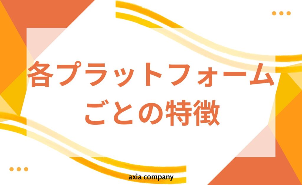 各プラットフォームごとのサジェストの特徴とは？