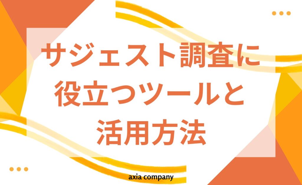 サジェスト調査に役立つツールと活用方法とは？