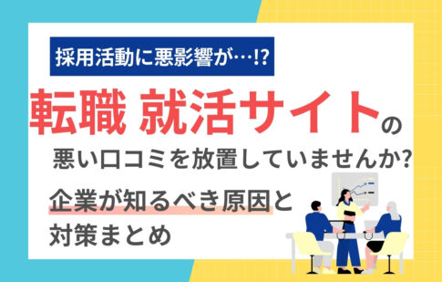 転職・就活サイトの悪い口コミを放置していませんか？企業が知るべき原因と対策まとめ