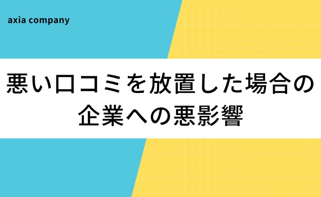 転職・就活サイトの悪い口コミを放置した場合の企業への悪影響