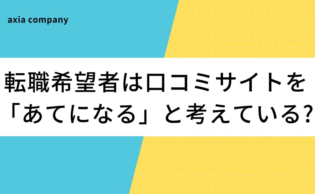 転職・就活希望者は口コミサイトを「あてになる」と考えている?信憑性を解説