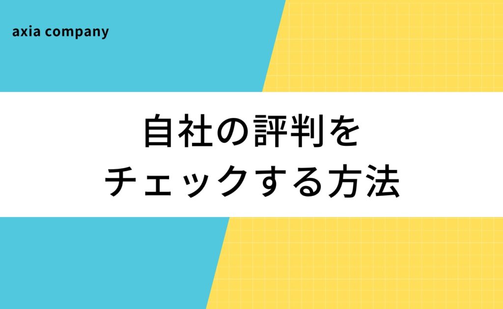 自社の評判をチェックする方法