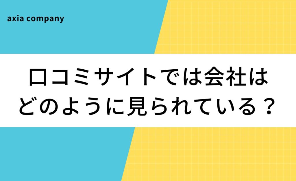 主な転職・就活口コミサイトでは会社はどのように見られている?