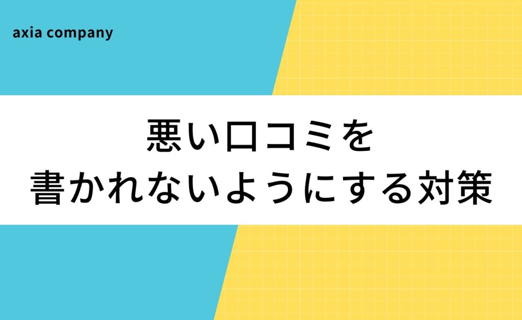 転職・就活サイトに悪い口コミを書かれないようにする対策