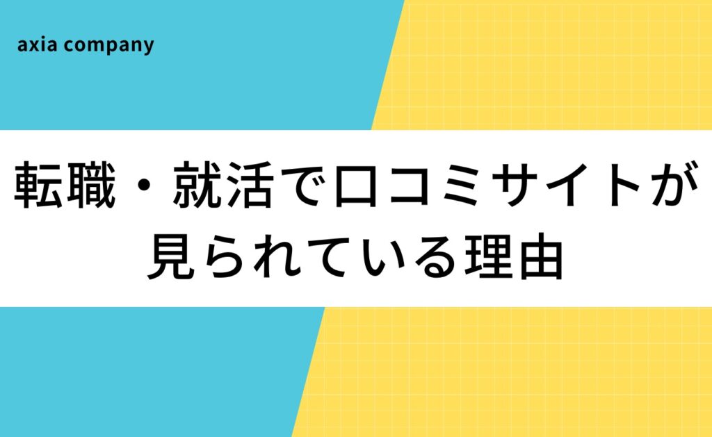 転職・就活で口コミサイトを使う人が急増中!見られている理由は?