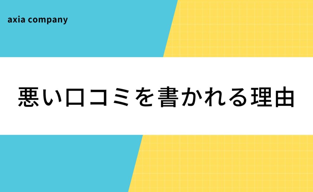 転職・就活サイトに悪い口コミを書かれる理由