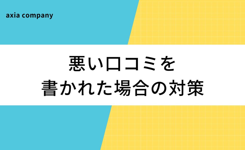 転職・就活サイトに悪い口コミを書かれた場合の対策