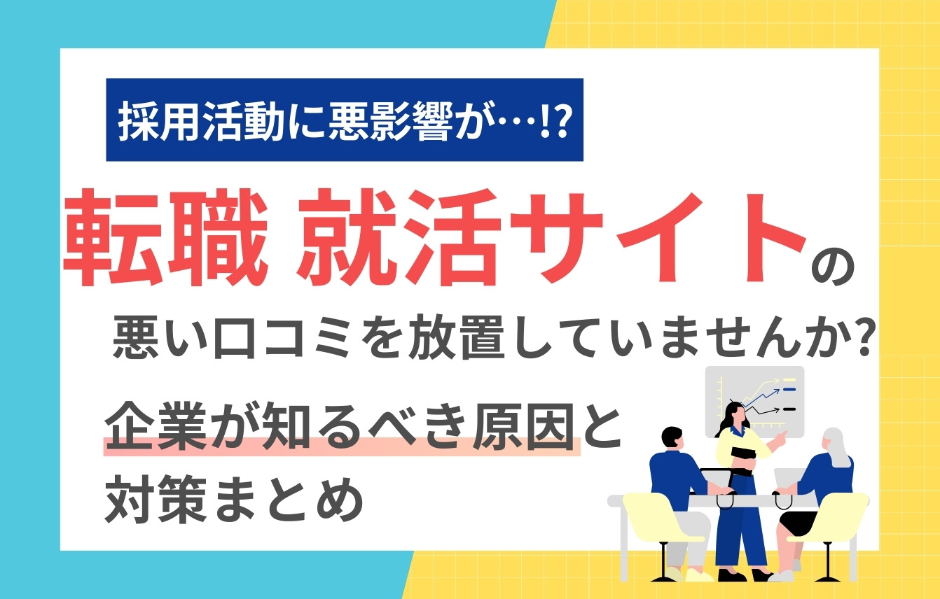 転職・就活サイトの悪い口コミを放置していませんか？企業が知るべき原因と対策まとめ