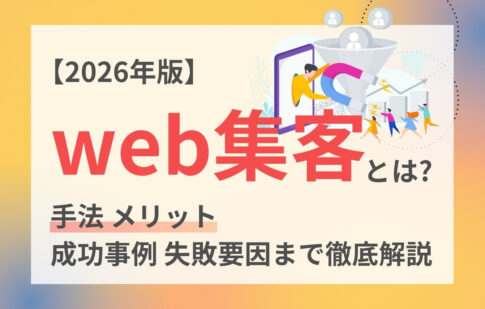 【2026年版】web集客のコツとは？手法・メリット・成功事例・失敗要因まで徹底解説