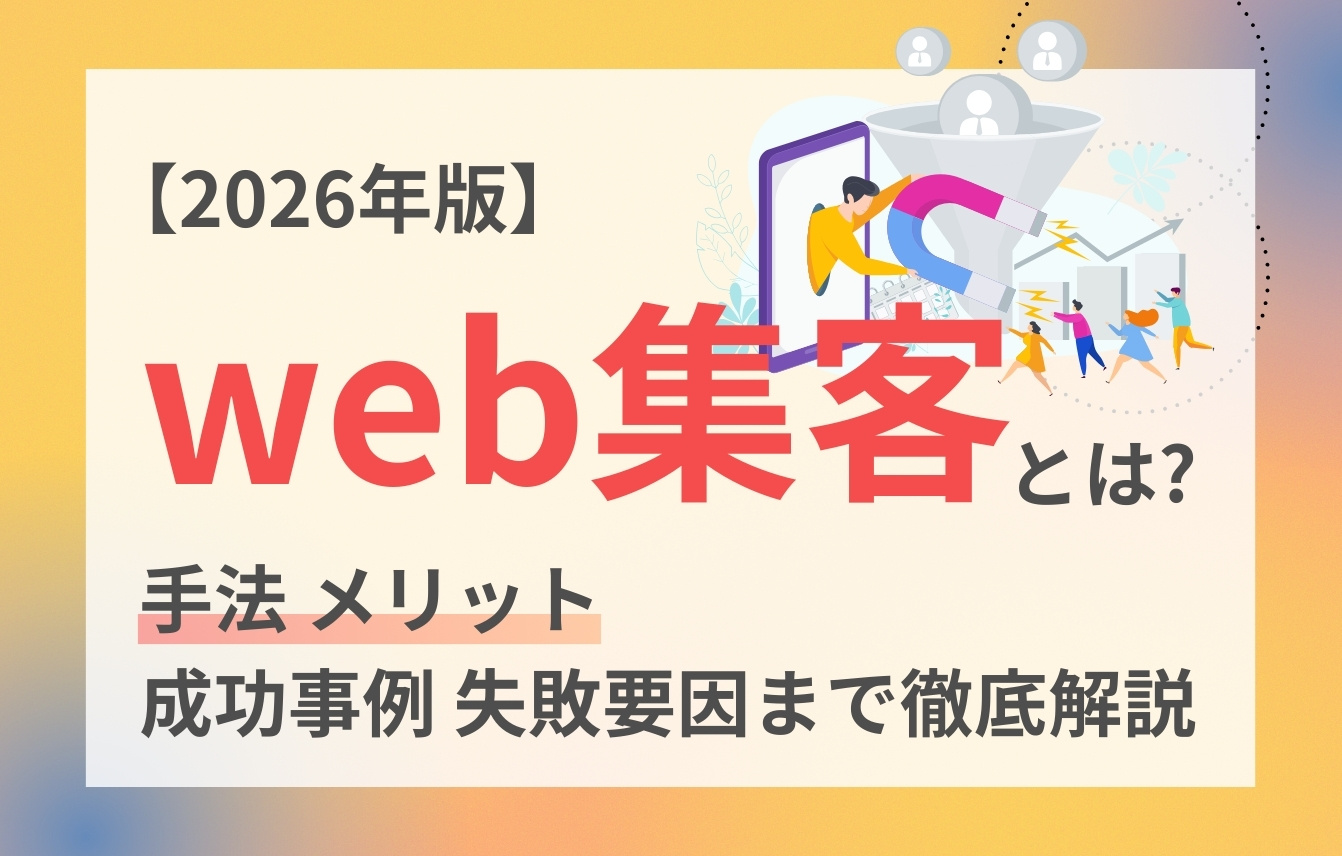 【2026年版】web集客のコツとは？手法・メリット・成功事例・失敗要因まで徹底解説