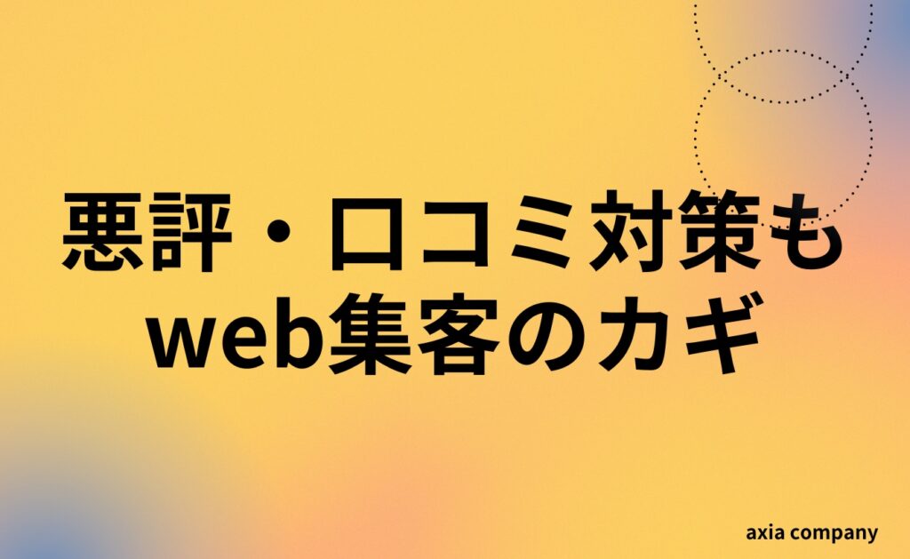 悪評・口コミ対策もweb集客のカギ