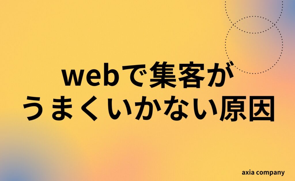 webで集客がうまくいかない主な原因