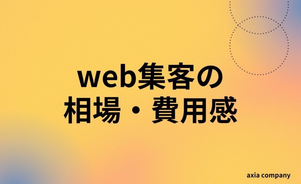 web集客の相場・費用感