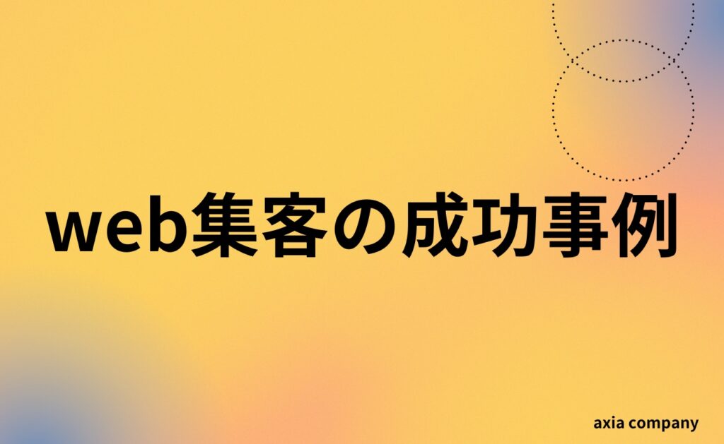 web集客の成功事例