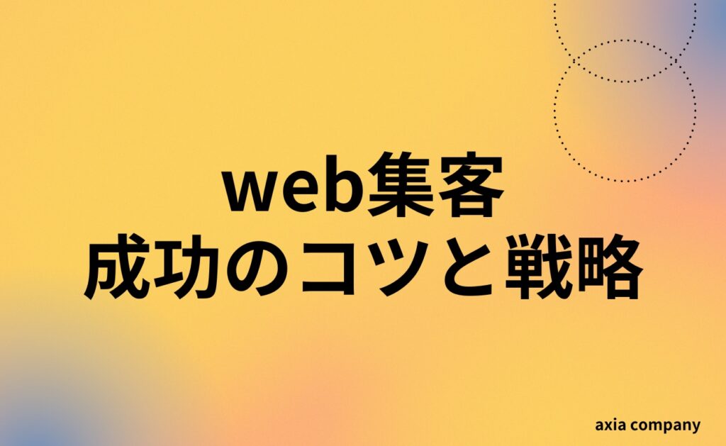 web集客を成功させるコツと戦略