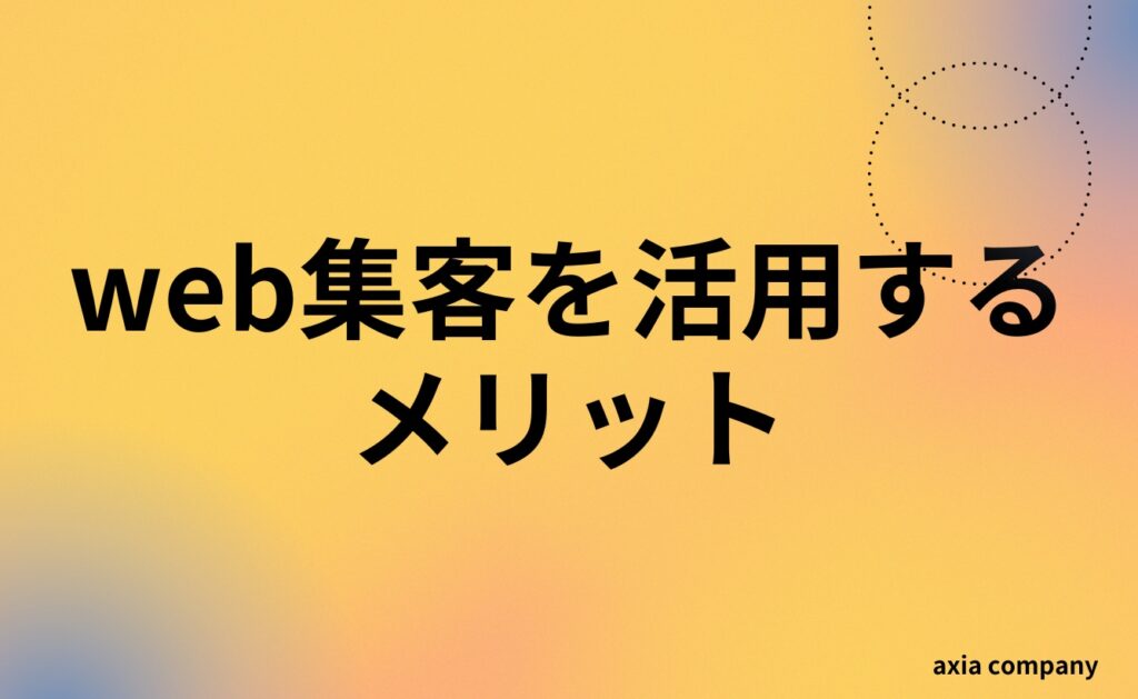 web集客を活用するメリット