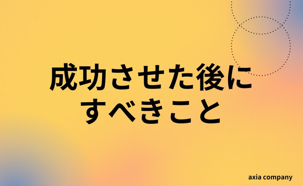 web集客を成功させた後にすべきこと