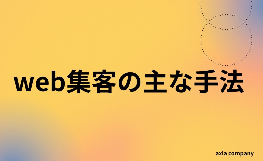 web集客の主な手法