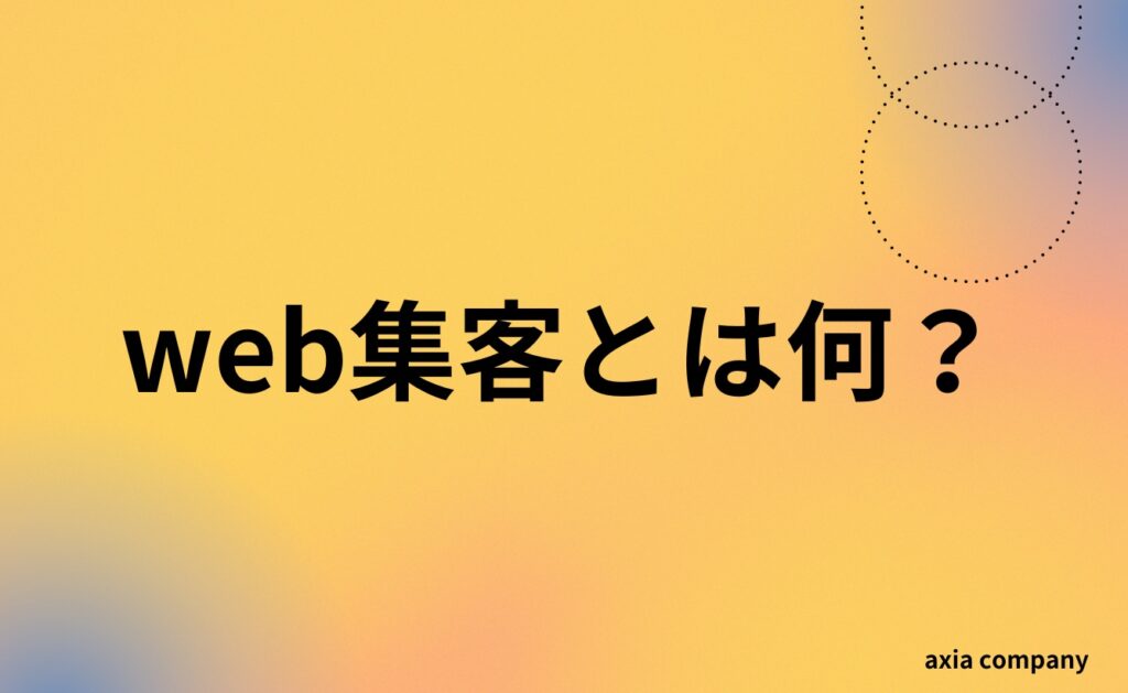 web集客とは何？