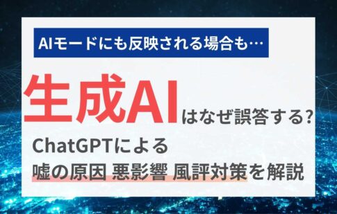 生成AIはなぜ誤答する？ChatGPTの嘘の原因・悪影響・風評対策を解説