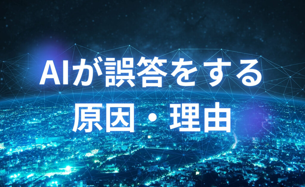 ChatGPTは嘘をつく?AIが誤答をする原因・理由