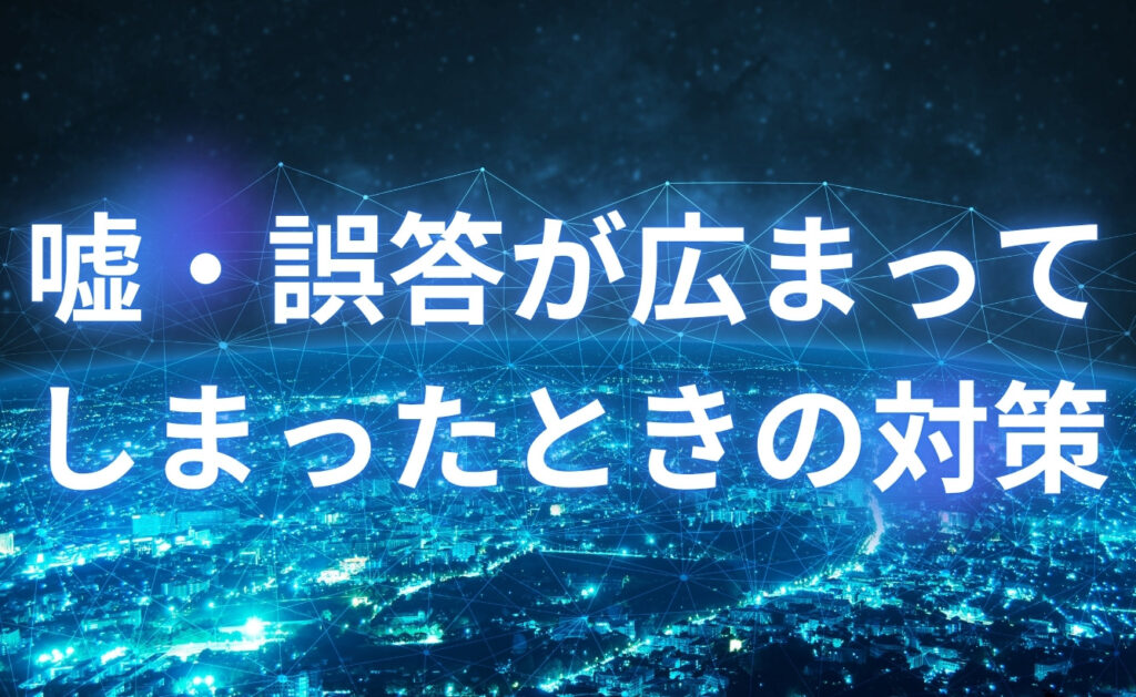 ChatGPTなどの生成AIによる嘘・誤答が広まってしまったときの対策