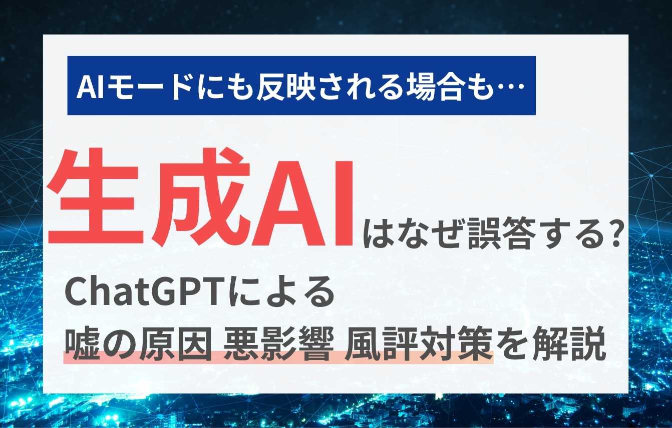 生成AIはなぜ誤答する？ChatGPTの嘘の原因・悪影響・風評対策を解説