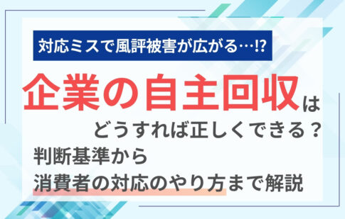 企業の自主回収はどうすれば正しくできる？判断基準から消費者の対応のやり方まで解説
