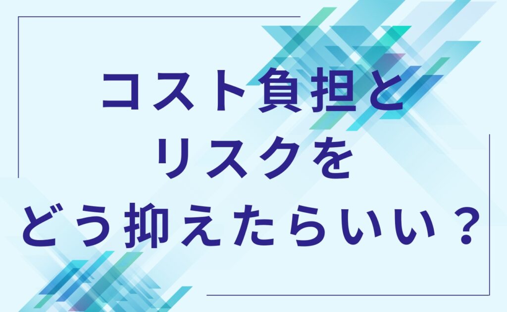 自主回収のコスト負担とリスクをどう抑えたらいい？