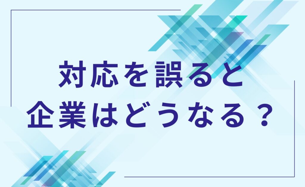 自主回収で対応を誤ると企業はどうなる？