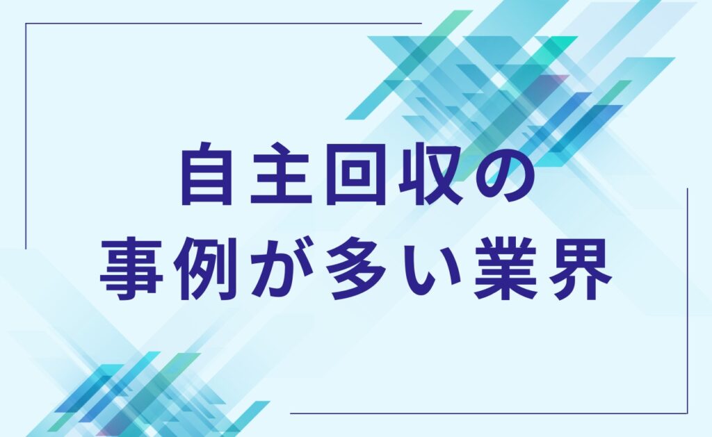 自主回収の事例が多い業界
