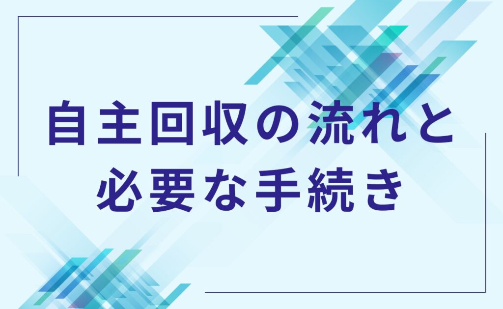 自主回収の流れと必要な手続き